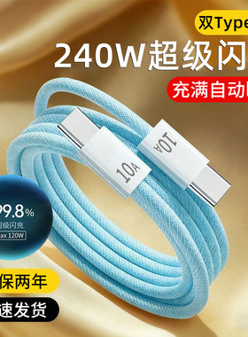 艾昊者10A超级闪充双typec编织数据线240w快充适用苹果17/Air16ProMax华为小米安卓平板ctoc手机充电器线加长