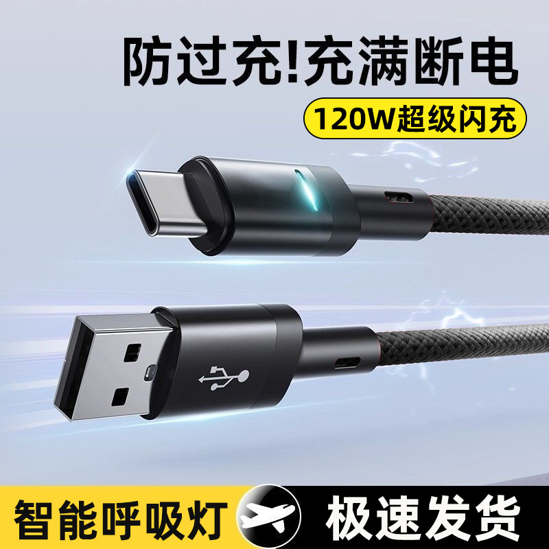 艾昊者Type-C发光编织线120W快充数据线智能断电适用华为p50p60/mate60小米VIVOPPO荣耀300车载手机6A充电线