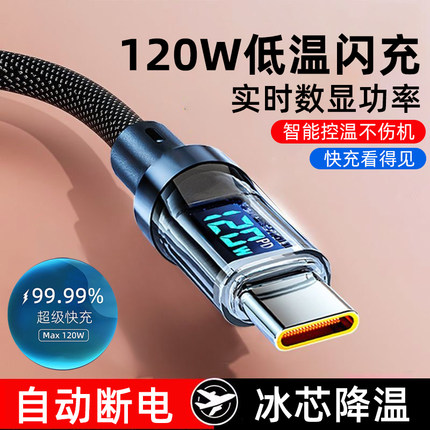 艾昊者智能数显充电线120W快充数据线适用华为OPPO小米vivo安卓闪充手机typec数据线车载通用充电器线加长2米