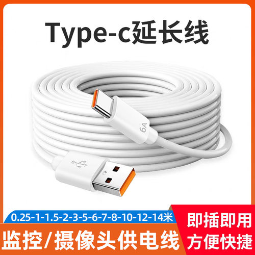 艾昊者type-c数据线usb加长适用华为小米6米5米3米超长tpyec摄像头电源线充电线器tpc延长转手机车载监控14米