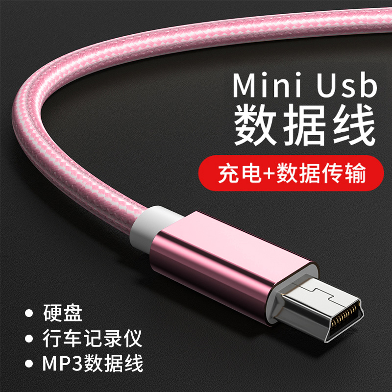 艾昊者硬盘mini USB数据线T型口MP3转接头老式收音机MP4车载行车记录仪相机通用v3口老年机电源导航连接线