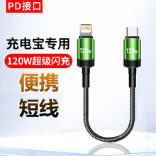 艾昊者25cm充电宝短线适用苹果iPhone14/13/12/11短款数据线Typec转lightning编织充电线PD120W快充迷你便携
