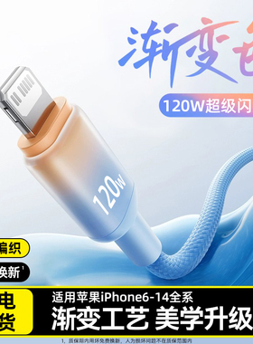 艾昊者120W超级闪充渐变数据线适用苹果iphone16/15pro/14/13/12/11/8p/6s华为小米车载通用加长充电线器2米