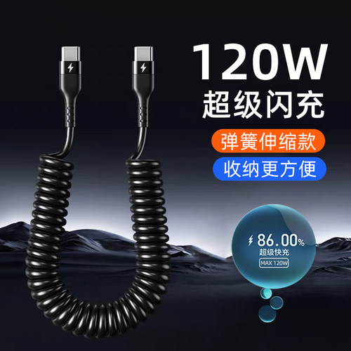 120W超级快充双type-c弹簧数据线6A闪充车载