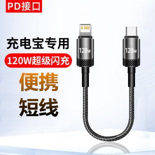 艾昊者充电宝短线120w快充适用苹果iphone12/13/14promax短款Type-c转lightning车载carplay数据线25cm充电线