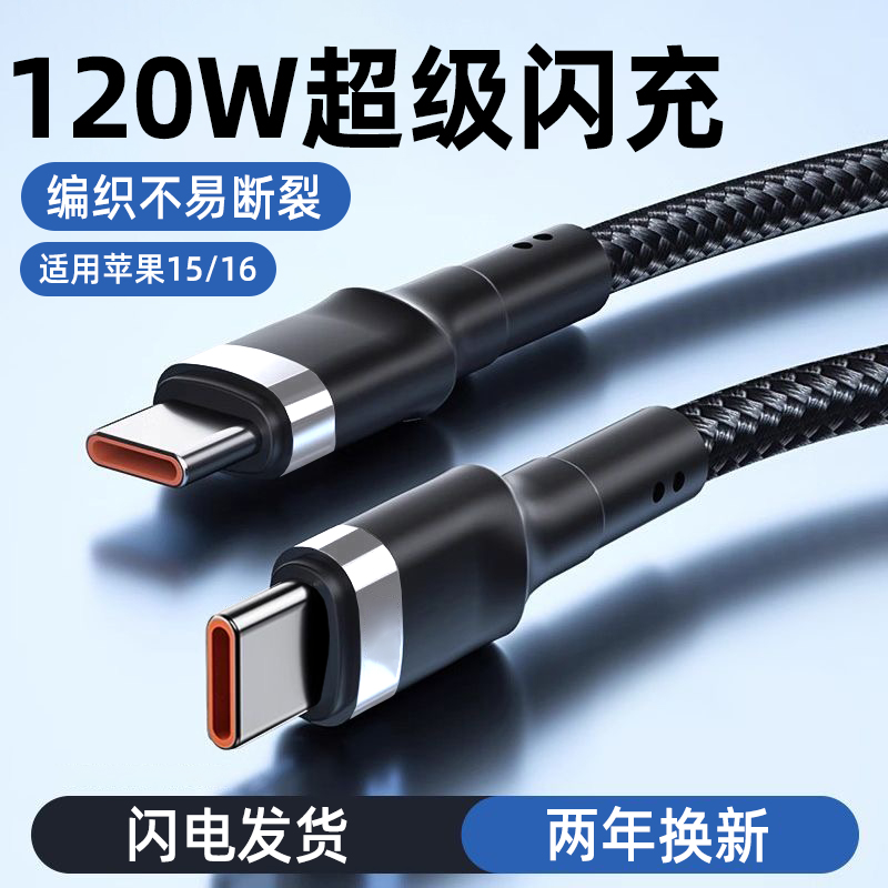 艾昊者双typec数据线PD快充120W闪充适用苹果笔记本MacBook华为matebook小米Type-C手机通用ipad pro平板ctoc