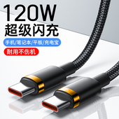 艾昊者双type c快充线120W双头typec数据线适用华为小米荣耀笔记本电脑公对公ctoc口pd车载充电器线6A闪充tpc