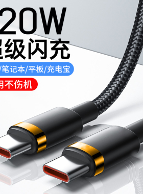艾昊者双type-c快充线120W双头typec数据线适用华为小米荣耀笔记本电脑公对公ctoc口pd车载充电器线6A闪充tpc