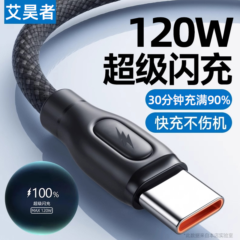 艾昊者 自动断电type-c编织数据线120w快充适用华为p70p60p50荣耀Magic6/oppo小米vivo车载充电线器手机通用