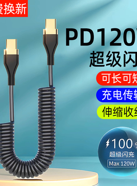 艾昊者120W双头typec快充数据线pd车载弹簧carplay充电线适用苹果1516华为OPPO小米荣耀6A闪充平板笔记本伸缩