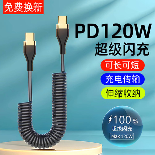 艾昊者120W双头typec快充数据线pd车载弹簧carplay充电线适用苹果1516华为OPPO小米荣耀6A闪充平板笔记本伸缩