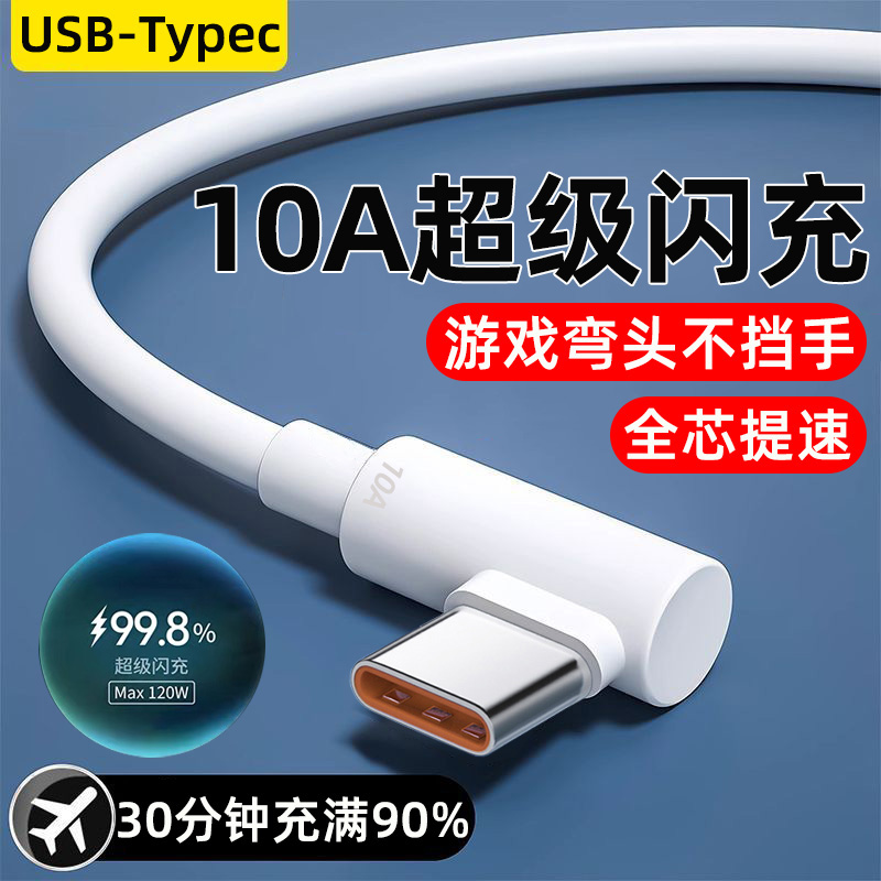 艾昊者typec弯头数据线10A快充适用华为Pura70/80pro荣耀小米OPPO安卓硅胶转usb加长tpyec充电器240W超级闪充