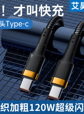 艾昊者双Type-C数据线PD快充120W超级闪充适用华为小米荣耀笔记本电脑充电线公对公双头PD快充ctoc充电器线6A