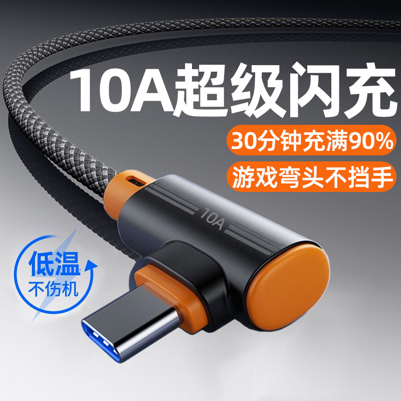 艾昊者手游弯头10A超级闪充数据线type-c加长3米编织线适用华为荣耀mate80/70p60p50小米OPPO安卓车载充电线图片