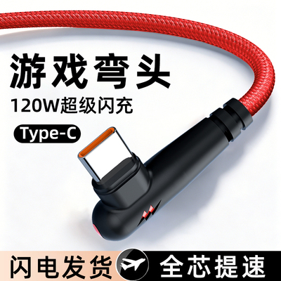 艾昊者type-c数据线弯头120W超级闪充适用华为nova14/13小米vivo荣耀tpyec安卓手机游戏加长tpc2米6A快充电线