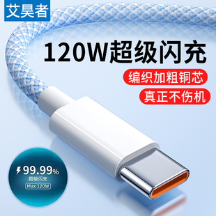 typec数据线6A适用华为mate50荣耀小米p40pro手机充电线加粗编织线100w闪充加长线 艾昊者 120W超级快充线