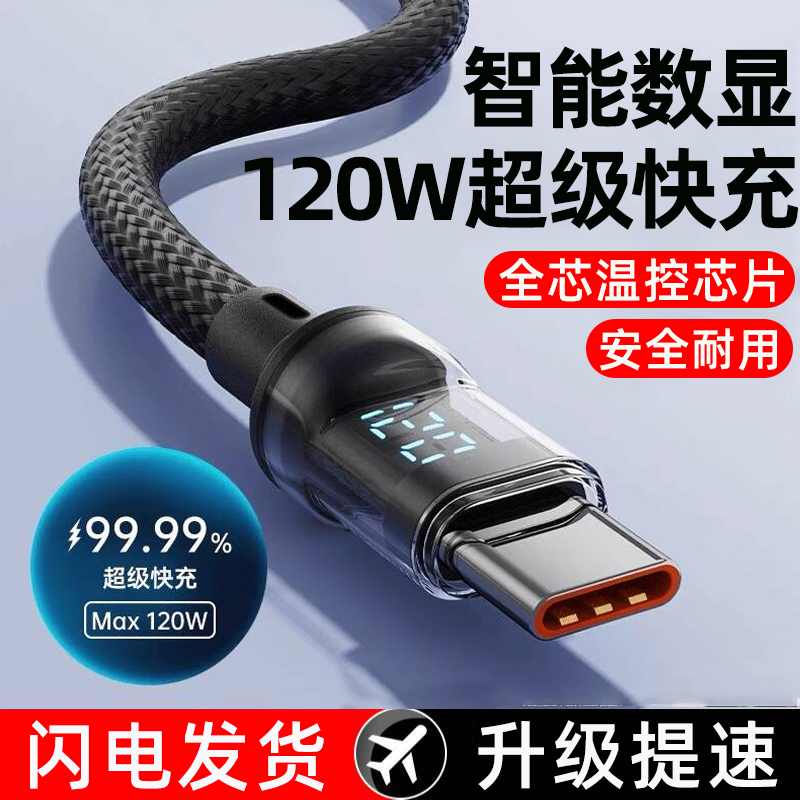 120W超级快充数据线Type-C智能数显控温编织
