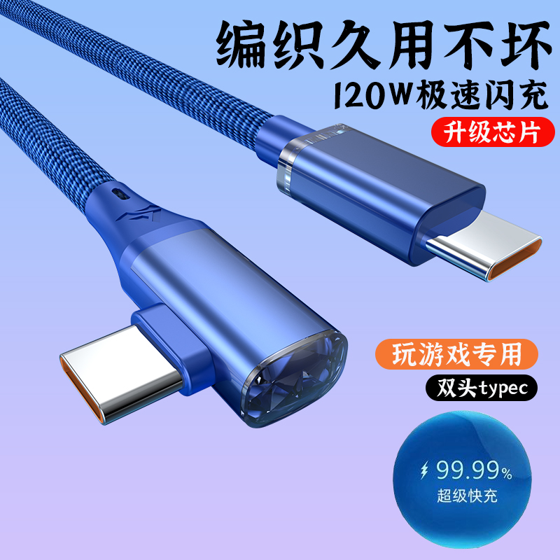艾昊者双头Type-c手机数据线pd快充120W闪充适用苹果华为三星ctoc口充电线公对公弯头笔记本平板电脑ipad传输