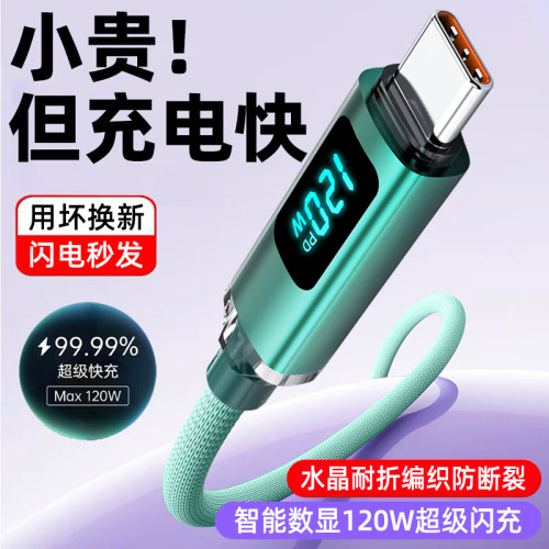 艾昊者智能数显120W超级闪充Type-c数据线编织加长2米车载充电线适用华为VIVOPPO荣耀80/90/100小米6安卓一加