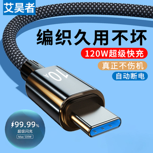 艾昊者编织数据线10A超级快充Type 4闪充tpc充电器线加长 c闪充大头tpyec适用OPPO华为Mate60vivo荣耀Magic3