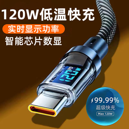 艾昊者智能数显120W快充数据线适用苹果15华为OPPO小米vivo安卓闪充手机100W双type-c数据线车载pd闪充电器线