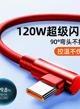 艾昊者120W弯头Type-c超级闪充数据线适用华为p70p60p50p40荣耀90/80/70小米OPPO安卓6A充电线游戏专用编织线