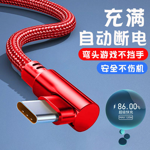 弯头typec数据线120W超级快充