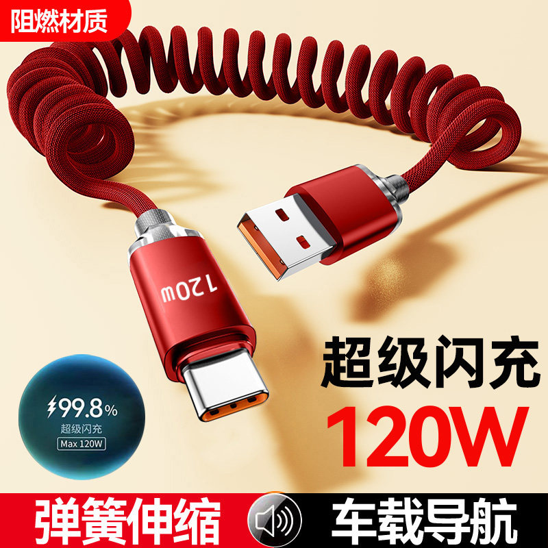 艾昊者弹簧数据线120W超级闪充适用华为vivo荣耀oppo手机6A快充120W车载专用Type-C充电器线伸缩tpyec口Hicar