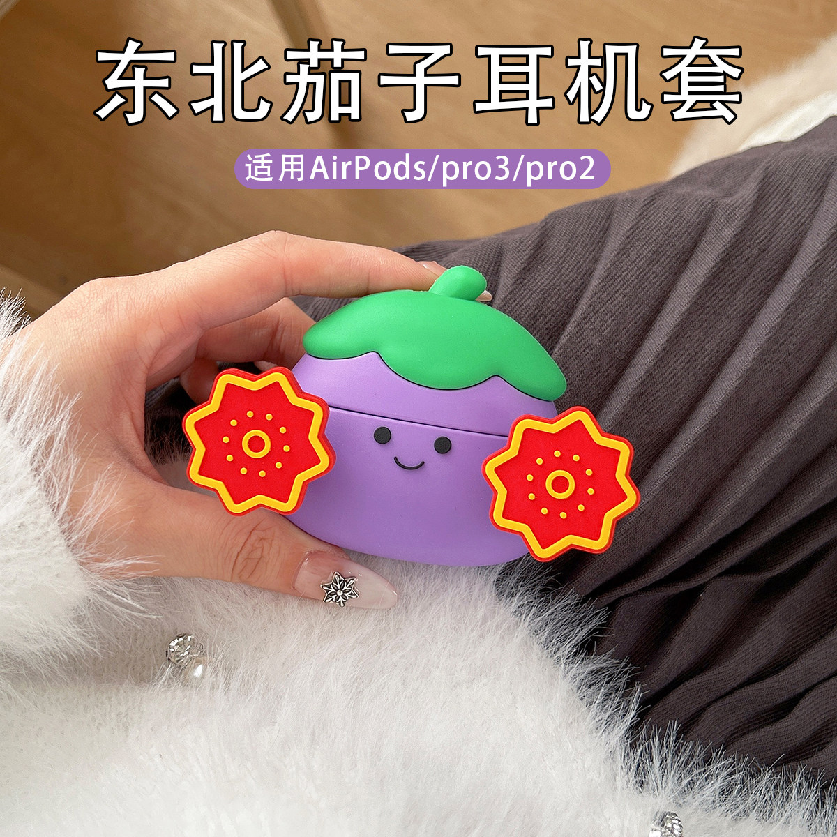 适用AirPods4东北茄子耳机保护套AirPods Pro3苹果耳机套搞怪可爱airpods3高颜值抽象保护壳pro2新款高级耳套