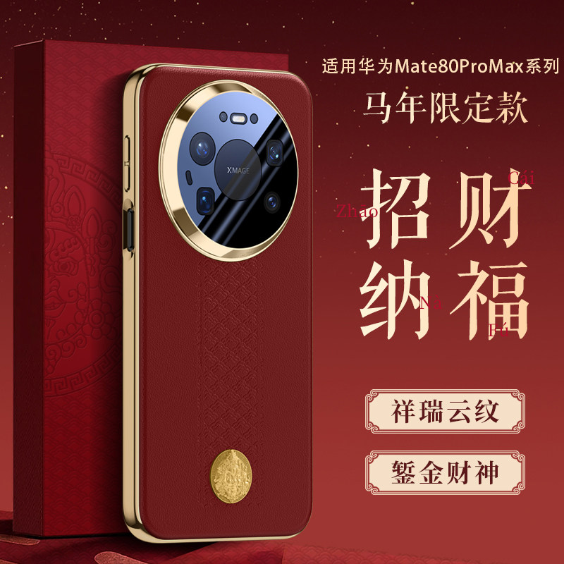2026马年招财纳福适用华为Mate80ProMax手机壳新款高级感70Air精孔镜头全包防摔保护套60Pro新年红色情侣外壳
