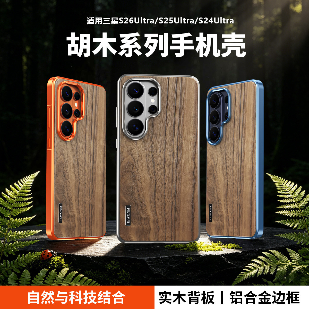 适用三星S26Ultra手机壳新款高级感胡桃木背板25ultra磁吸全包防摔保护套s24ultra抗指纹Samsung高端独特外壳