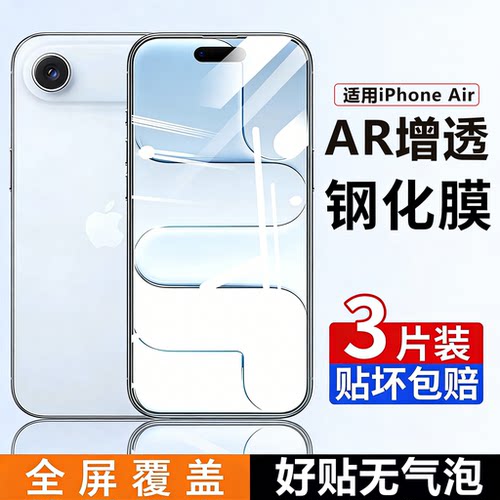 适用iPhoneAir钢化膜全覆盖防摔