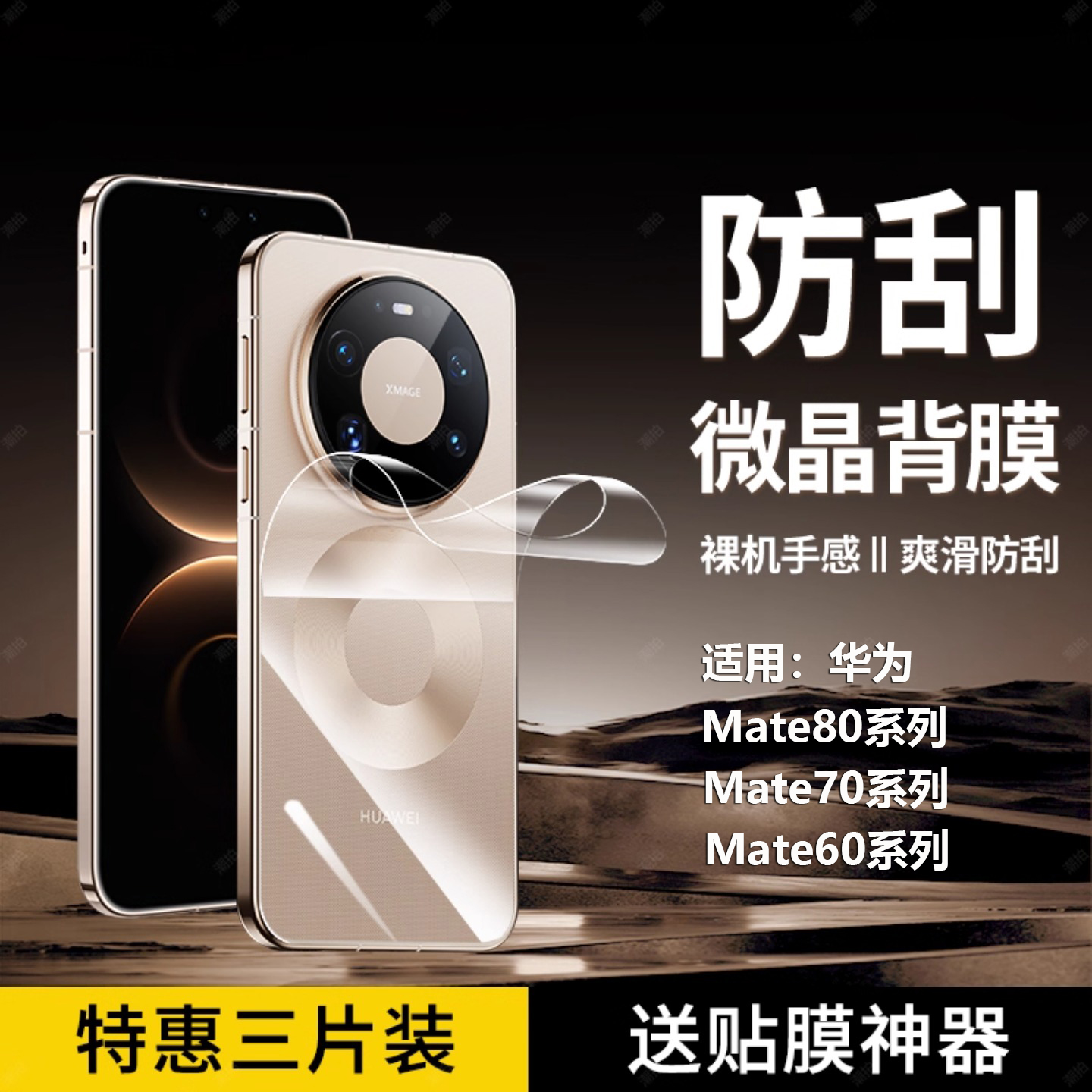 适用华为Mate80高清防刮水凝背膜