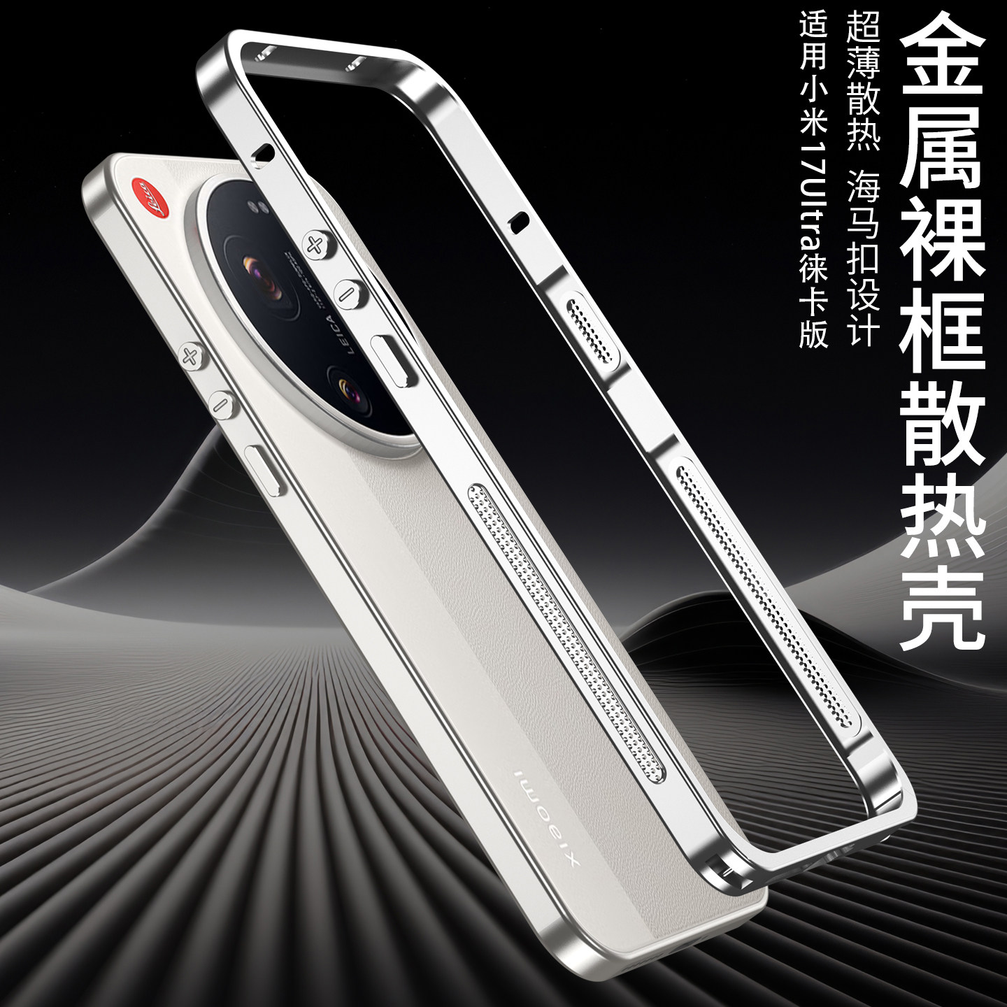 金属纯边框散热壳适用小米17Ultra徕卡版手机壳高级感新款17ProMax海马扣轻薄防摔外壳Xiaomi简约降温保护套