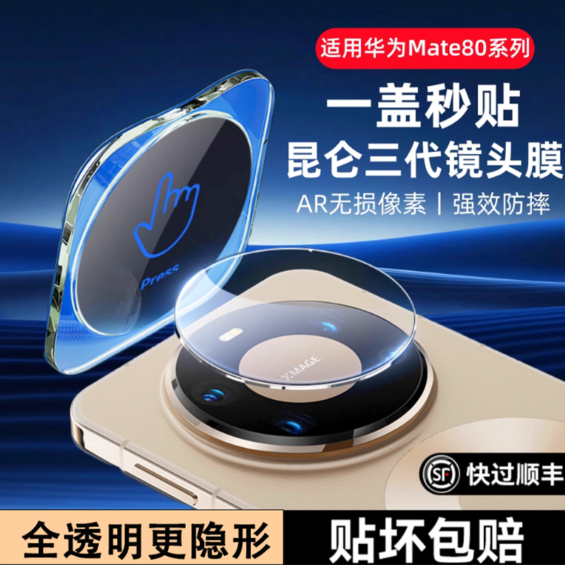 适用华为Mate80一体秒贴镜头膜