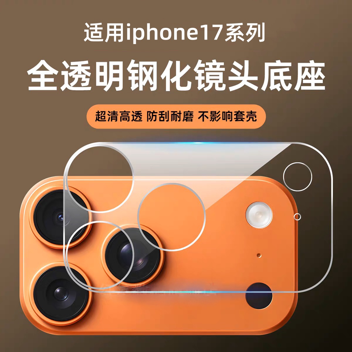 镜头底座膜全包适用苹果17系列