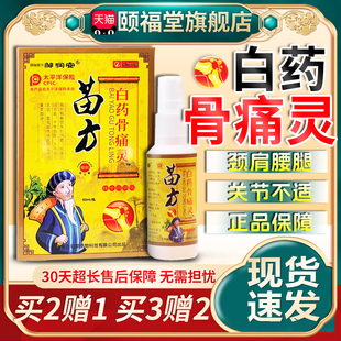 苗方白药骨痛灵喷剂邹润安正品中药精华60ml/盒【买2送1 买3送2】