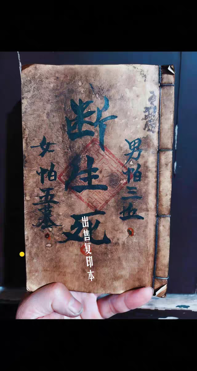 绝版古籍《断生S》出售复印本
