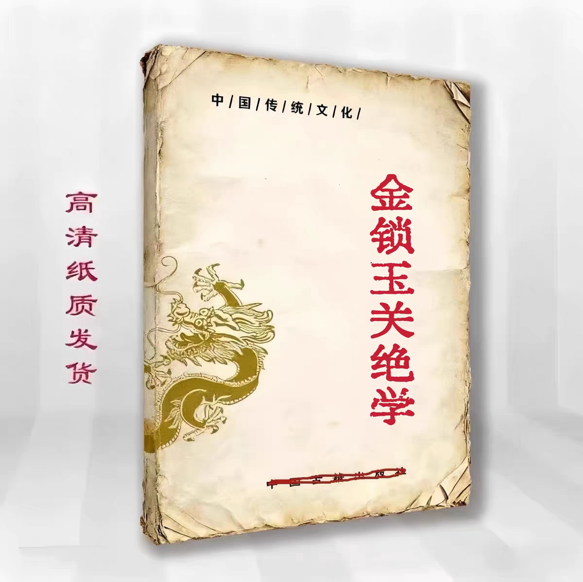民间古籍(金锁玉关绝学)上下册出售复印本 练字字帖