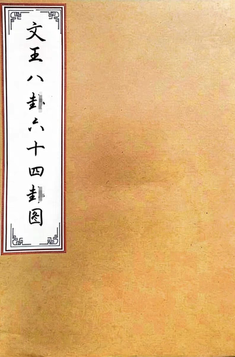 古籍复刻《文王八挂六十四挂图》出售复印本练字帖练字板
