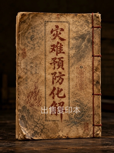 民间古籍《灾难预防化解》出售复印本书法 书画练字字帖