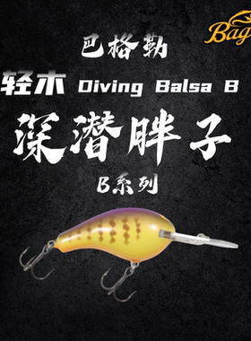 美国进口巴格勒Bagley品牌轻木深潜胖子B系列系列硬饵爱极路路亚