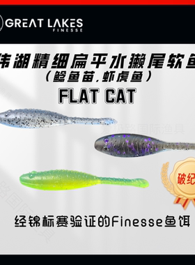 Great Lake Finesse伟湖高压场2.25寸扁平水獭尾软鱼鲶鱼苗虾虎鱼