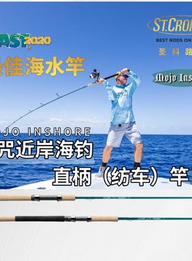 St.croix圣科路易圣克鲁伊MOJO INSHORE魔咒近岸海钓竿美国进口