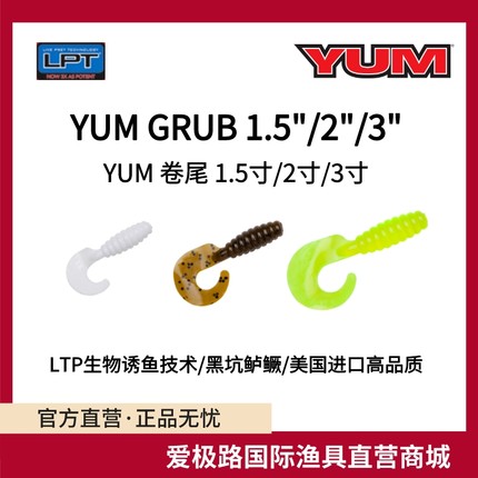 爱极路美国进口YUM GRUB卷尾精细钓法含活性诱鱼剂