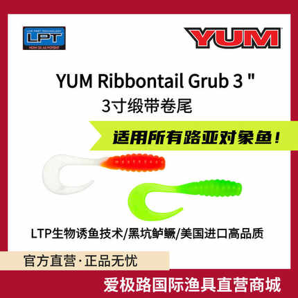 爱极路美国进口YUM RIBBONTAIL GRUB 3寸缎带卷尾软饵带诱鱼剂