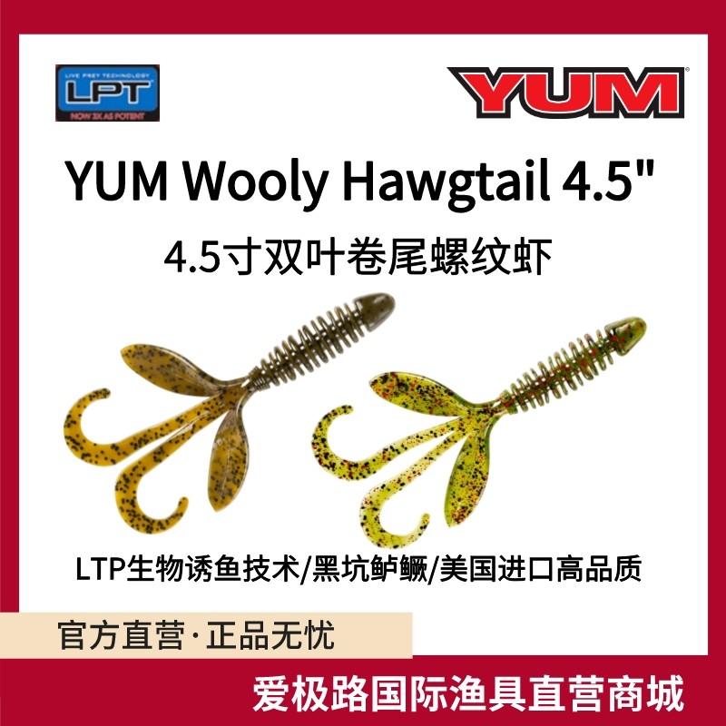 爱极路美国进口YUM WOOLY HAWGTAIL4.5寸双叶卷尾螺旋虾含诱鱼剂,户外/登山/野营/旅行用品,路亚饵,淘宝优惠券,粉丝福利购,淘宝优惠卷