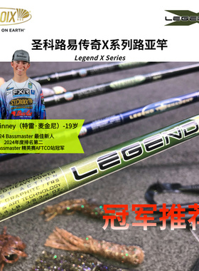 St.Croix圣科路易/圣克鲁伊传奇X系列路亚竿爱极路美国进口直营