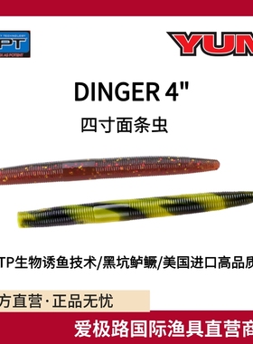 美国进口YUM DINGER 4寸面条虫路亚软饵精细senko诱鱼剂耐用缓沉