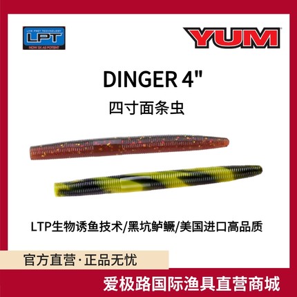 美国进口YUM DINGER 4寸面条虫路亚软饵精细senko诱鱼剂耐用缓沉